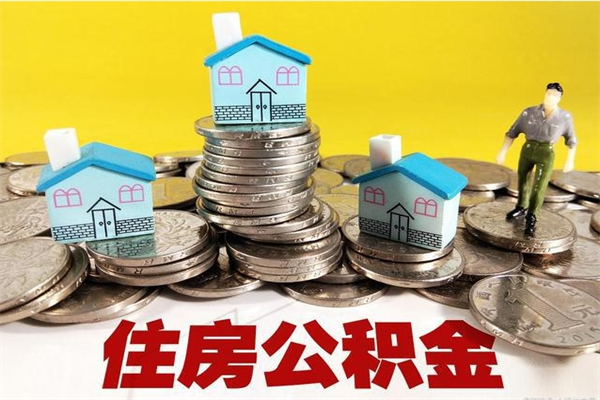 延边离职了要多久才能取公积金（离职多久才能取住房公积金）