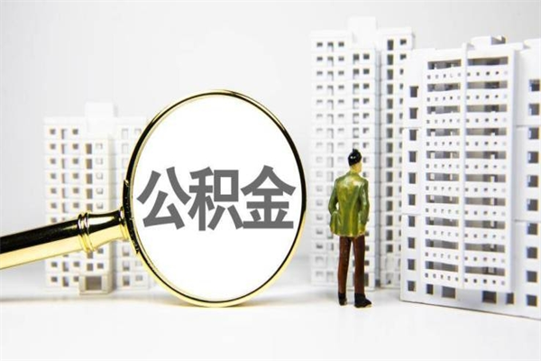 延边离职公积金怎么取出来（离职公积金提取流程2021）