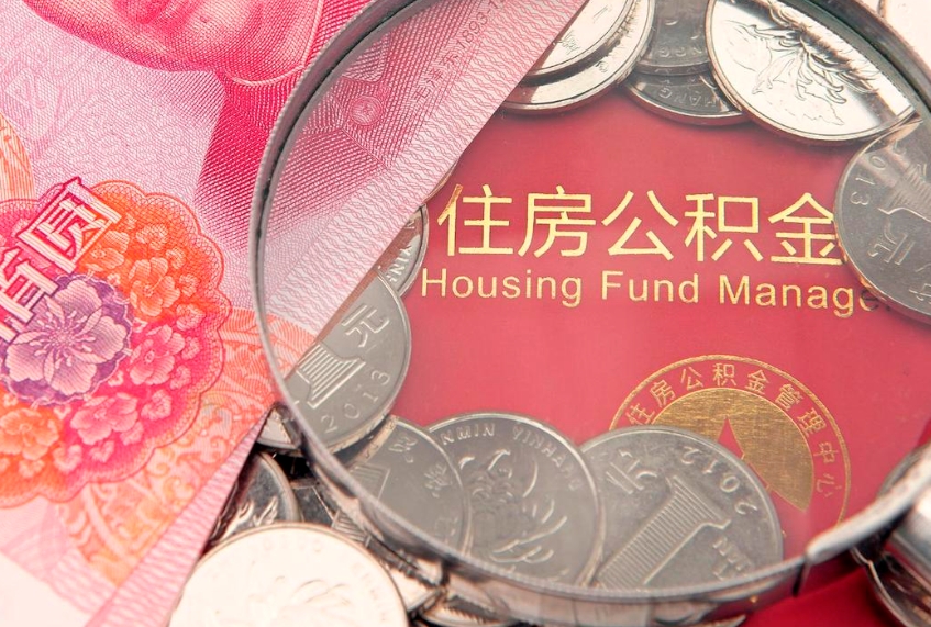 延边的住房公积金怎么取出来（怎么提取市公积金）