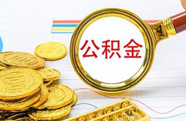 延边公积金帮取办法（公积金怎么去取）